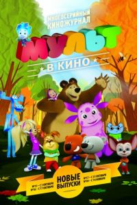 МУЛЬТ в кино. Выпуск №15