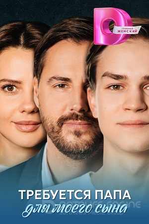 Требуется папа для моего сына